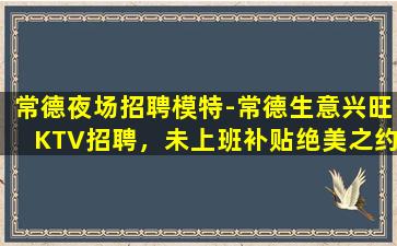 宣城KTV招聘