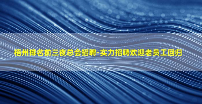 白银夜总会招聘